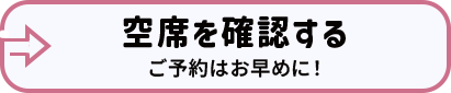 ボタン｜空席を確認する