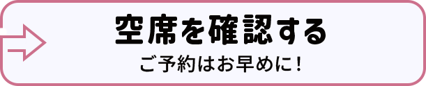 ボタン｜空席を確認する