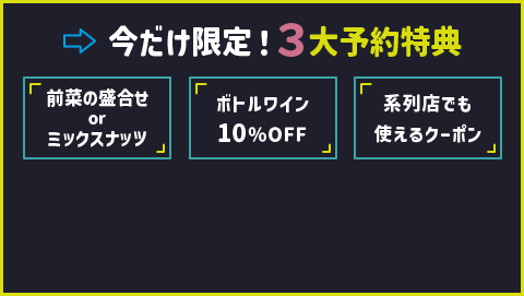 今だけ限定！３大予約特典