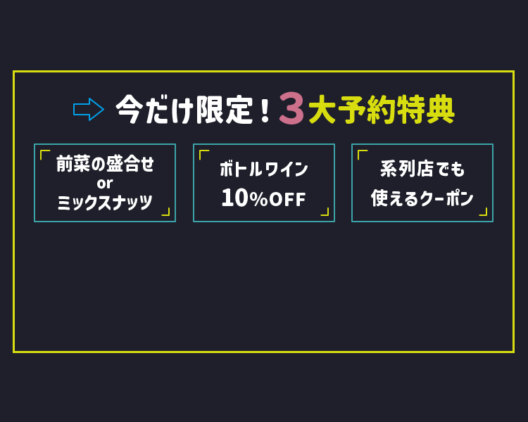 今だけ限定！３大予約特典