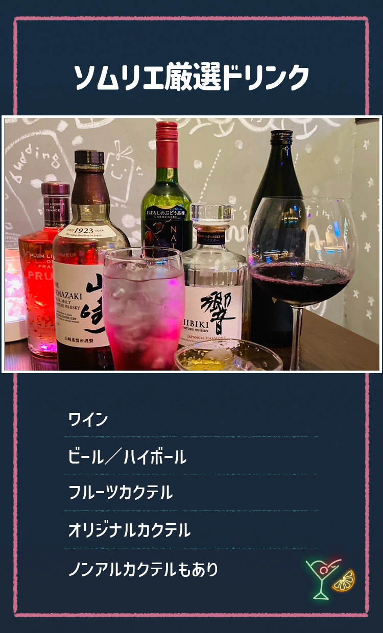 ソムリエ厳選ドリンク