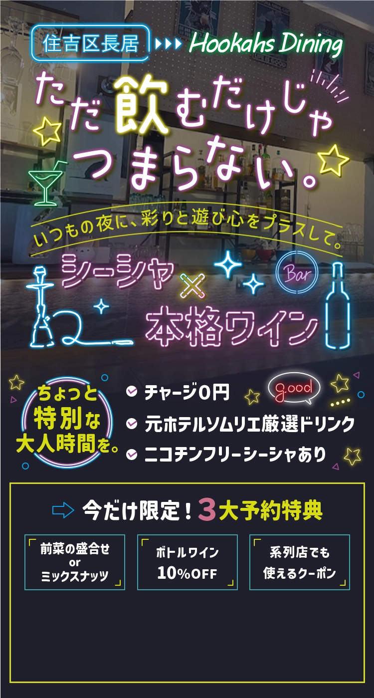 Hookahs Dining いつもの夜に、彩りと遊び心をプラスして。シーシャ✕本格ワイン