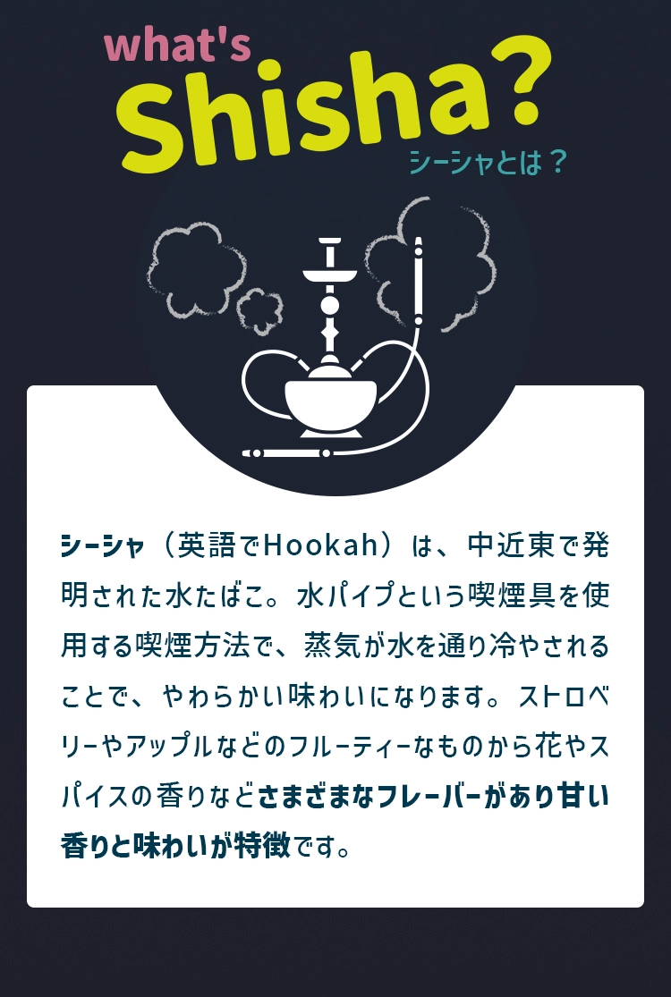 シーシャとは？